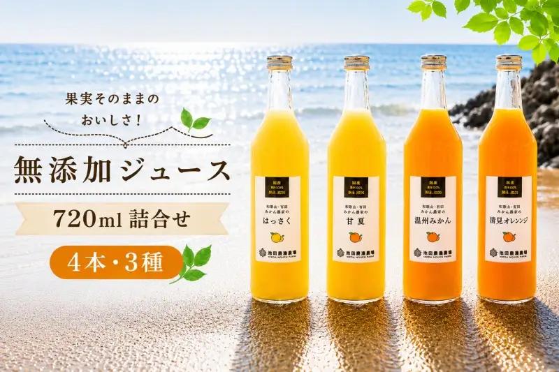 有田 みかん 100% ジュース / 温州みかん 有田みかん ストレート 果汁 無添加 柑橘 和歌山 14000円 720ml ※北海道・沖縄・離島への配送不可 //drink 【ikd100-set720-4x3A】