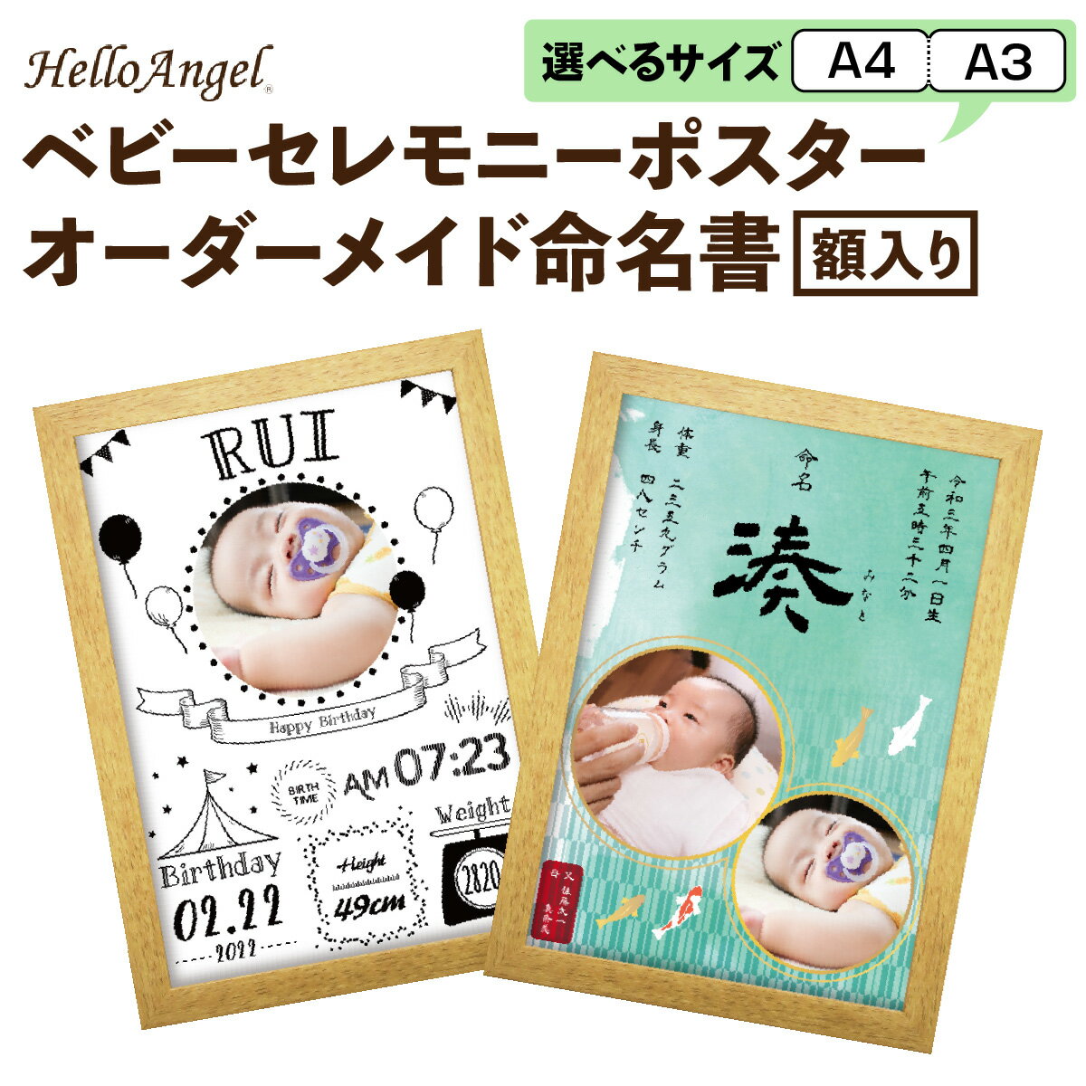 【ふるさと納税】HelloAngel ベビーセレモニーポスター オーダーメイド命名書 額入り [0792-0794]