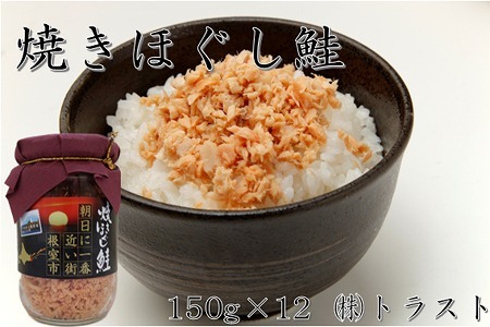 焼きほぐし鮭 (鮭フレーク) 150g×12本 C-46004