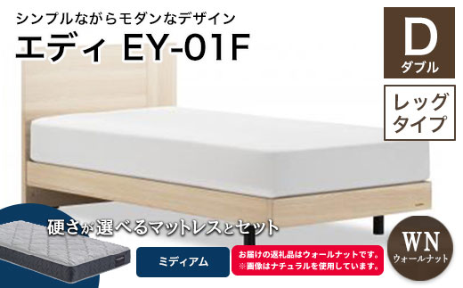 ＼工場閉鎖につき受付6月末まで／フランスベッド エディEY-01F（脚付タイプ） ツインサポートマットレス ダブル　ウォールナット（WN）ミディアム F21R-447