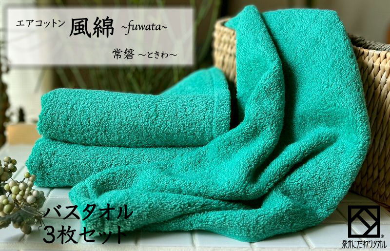 エアコットン風綿バスタオル 3枚(常盤) 【泉州タオル 国産 吸水 普段使い 無地 シンプル 日用品 家族 ファミリー 大阪 泉佐野 大阪府 泉佐野市】