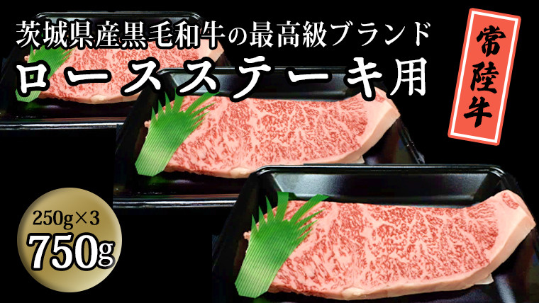 
茨城県産黒毛和牛の最高級ブランド常陸牛 ロースステーキ用 750g(250g×3枚）牛肉 和牛 国産 茨城県産[BQ003sa]
