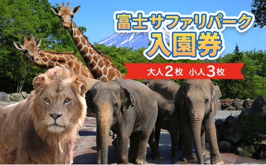 
富士サファリパーク入園券 【大人2枚、小人3枚】 サファリパーク 動物園 動物 餌やり えさやり ふれあい 子供 こども 家族 お出かけ スポット 裾野市 裾野 [№5812-0539]
