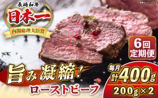 【全6回定期便】長崎和牛 ローストビーフ 200g×2 《壱岐市》【KRAZY MEAT】 A5 A4 冷凍 和牛 肉 牛肉 BBQ [JER150]