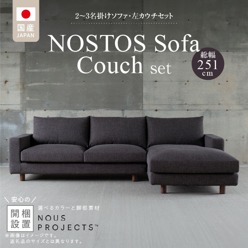 【ふるさと納税】【開梱・設置】 NOSTOS ソファ カウチ セット 左カウチ 選べる カラー 張り材 脚部素材 セレニティ サフィロス ウォルナット オーク 総幅251cm 積層ウレタン バネ 疲れにくい お手入れ 掃除 簡単 家族団らん リラックス 福岡県 久留米市 送料無料