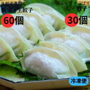 【ふるさと納税】生餃子専門店「新家」の生餃子60個としそ餃子30個セット　冷凍餃子　簡単調理　国内産材料使用