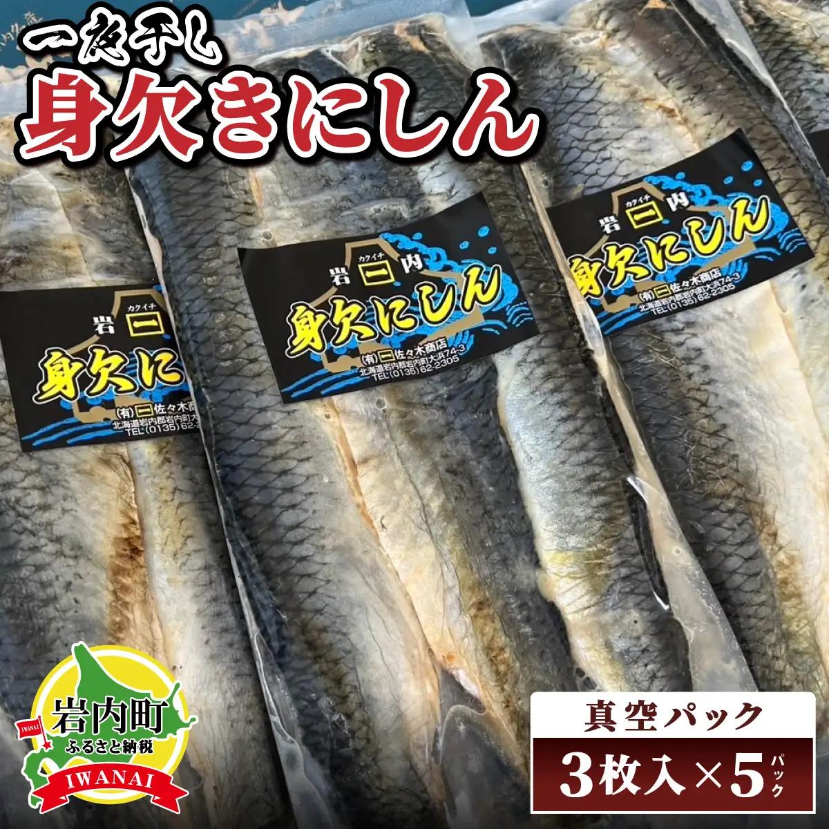 身欠きにしん一夜干し　特大サイズ　真空パック３枚入×５パック