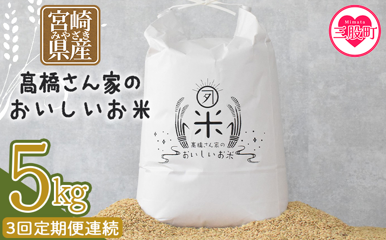 ＜【3回定期便連続】高橋さん家のおいしいお米 5kg＞ 定期 毎月届く【MI738-th】【高橋農林】 【3回定期便連続】お米5kg