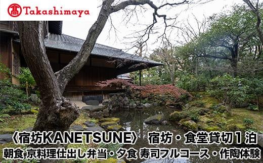 【高島屋選定品】〈宿坊KANETSUNE〉宿坊・食堂貸切１泊＜一組限定一棟貸し宿坊５名まで＞朝食　京料理仕出し弁当つき　夕食　職人が目の前で握る寿司フルコース　オプション：茶陶・浅見五郎助氏工房にて作