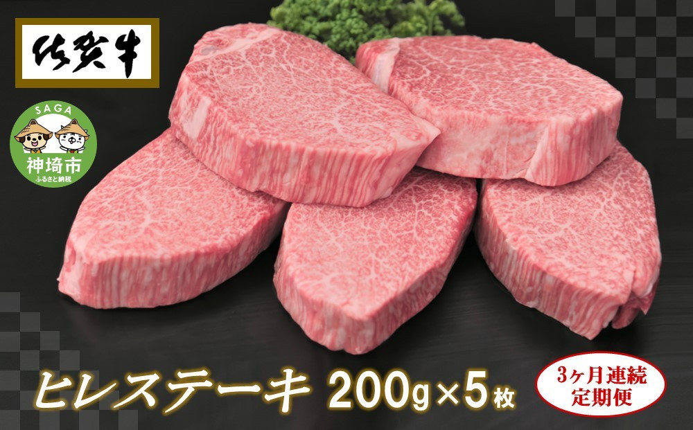 
佐賀牛ヒレステーキ200g×5枚【3ヶ月連続定期便】 【定期便 3回 ステーキ ヒレ 冷凍 A4 A5 赤身 牛肉 希少部位 ブランド牛 人気 ランキング 佐賀県産 黒毛和牛】(H065108)
