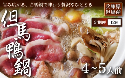 【定期便12ヶ月】【締めまでしっかり楽しめる】「但馬鴨鍋」うどん付4～5人前　お中元、お歳暮、快気祝い、残暑御見舞、敬老の日、御見舞、祝還暦、御祝、父の日、母の日、無地、鍋セット 大容量 鴨肉 鴨だし 出汁を楽しむ お取り寄せ 鍋料理 冬 家族 団らん パーティー 簡単調理 手軽ごはん 家庭用 ギフト 贈答用 人気 兵庫県 美方郡
