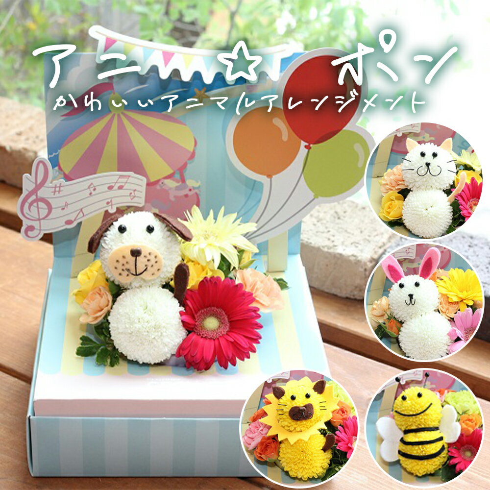 【ふるさと納税】フラワーアレンジメント 「アニ☆ポン」 生花 可愛い おしゃれ 記念日 卒業 入学 お祝い ギフト プレゼント 動物 いぬ ねこ うさぎ みつばち ライオン 宮城県 石巻市