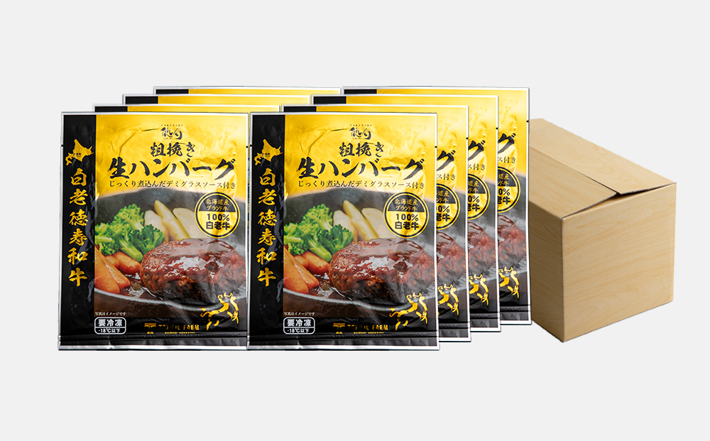 和牛 粗びき 生 ハンバーグ 8個セット デミグラスソース付き 160ｇ×8袋 BJ052_イメージ3