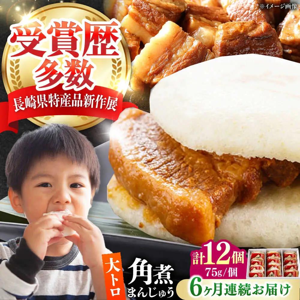 【全6回定期便】大とろ 角煮まんじゅう 12個(1箱) 《対馬市》【岩崎本舗】冷凍 角煮 角煮まん 個包装 豚まん[WBC057]
