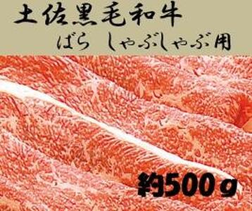 土佐黒毛和牛　バラ　しゃぶしゃぶ 　約500g [ATAE010]