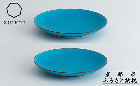 【瑞光窯-ZUIKOU-】プレート L ペアセット(ターコイズブルー/青)｜京都 清水焼 食器 おしゃれ 人気