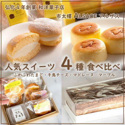 【ふるさと納税】 スイーツ 4種 食べ比べ セット ふわふわたまご 千鳥チーズ マドレーヌ マーブル ( ふるさと納税 スフレ チーズ ケーキ ブッセ クッキー チョコ ふるさと納税 ケーキ 愛知県 南知多町 人気 おすすめ お菓子 ふるさと納税 スイーツ ギフト お祝い 誕生日 )