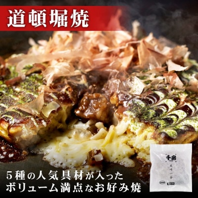 美味一会「グルメ」お好み焼き3種10枚セット 道頓堀焼 ねぎ焼ミックス お好み焼 千房NBM100【配送不可地域：離島・北海道・沖縄県】