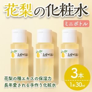 花梨の化粧水ミニボトル(3本・1本30ml) スキンケア お試し 保湿 全身 しっとり 【man368-C】【久邇香水本舗】
