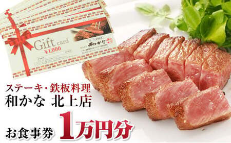 ステーキ・鉄板料理　和かな北上店　お食事券（1万円分） 岩手県 北上市 レストラン 食事 ディナー ランチ チケット 鉄板 ステーキ 海鮮 ハンバーグ 肉 和牛 豪華 お祝い イベント 誕生日 H0057