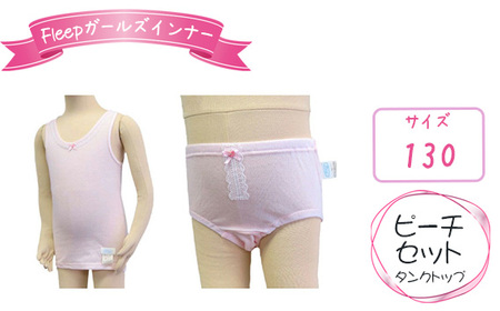 No.528-03 Fleepガールズインナー　ピーチセット（タンクトップ）1セット【サイズ：130】