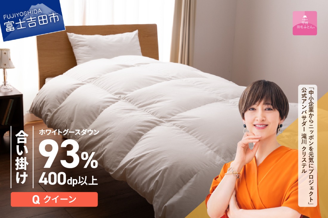 羽毛布団 【甲州羽毛ふとん】ロイヤルグース93%抗菌・抗ウイルス加工羽毛合い掛けふとん（クイーン/ホワイト） ふとん 掛け布団 寝具 羽毛ふとん クイーン 合い掛け布団 抗菌 抗ウイルス 山梨 富士吉田
