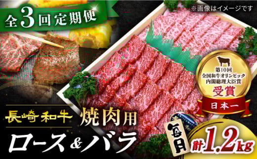【3回 定期便 】 長崎和牛 焼肉用（ ロース ・ バラ ） 約1.2kg（各約600g） 訳あり ＜スーパーウエスト＞ [CAG211]