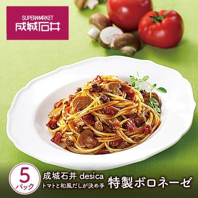 ふるさと納税 岩沼市 成城石井desica トマトと和風だしが決め手 特製ボロネーゼ 5個[No.5704-0974]