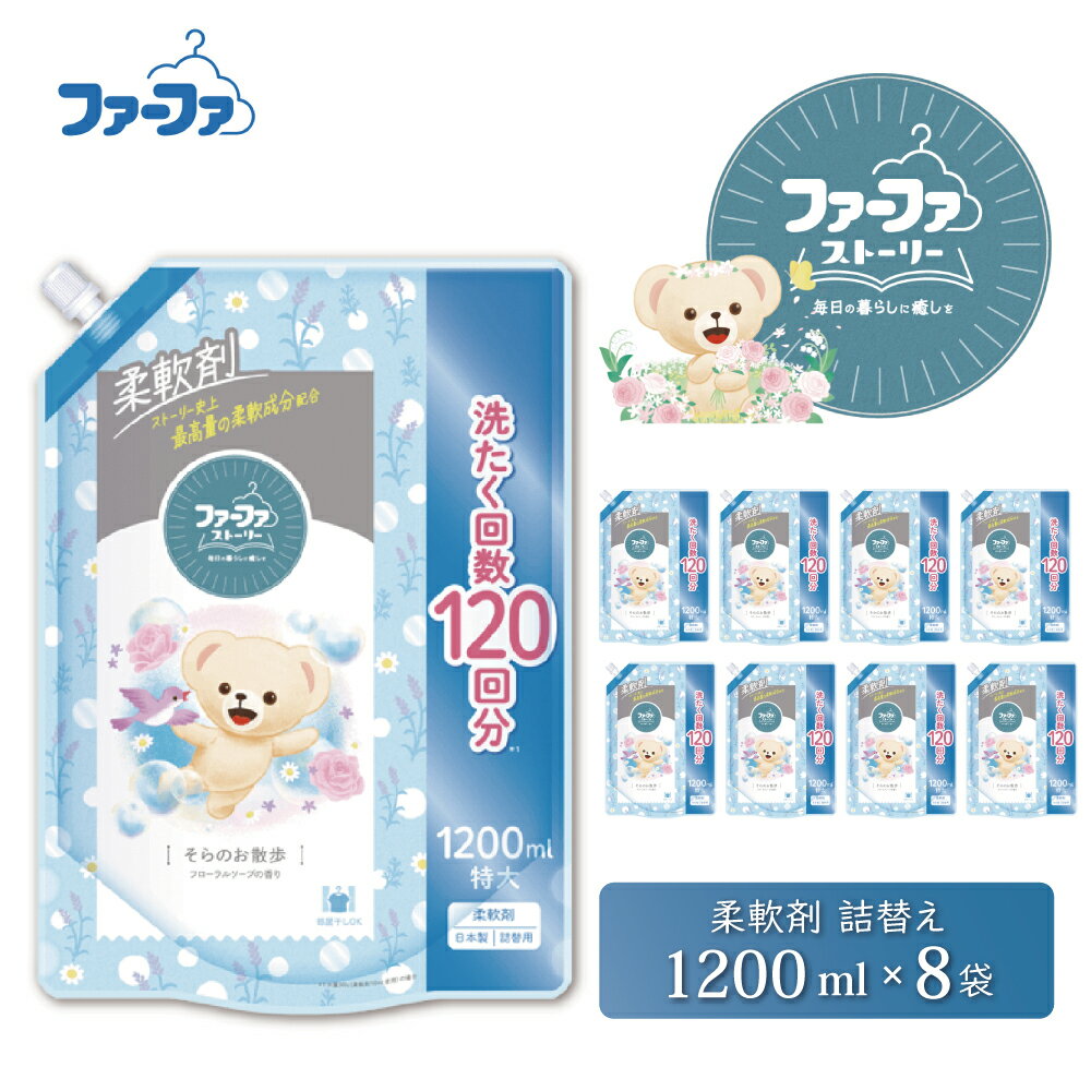 【ふるさと納税】ファーファ ストーリー柔軟剤そらのお散歩1200ml　8個セット[部屋干し 抗菌 48時間抗菌 静電気防止 赤ちゃん 詰替 防臭 花粉対策]