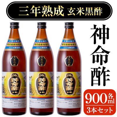 ふるさと納税 霧島市 3年熟成玄米黒酢!神命酢3本セット(各900ml)【長命ヘルシン酢醸造】　D5-020