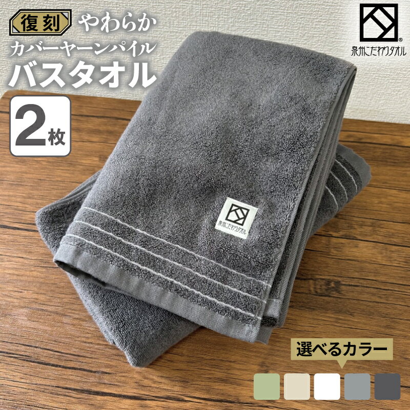 【ふるさと納税】タオル バスタオル 復刻 無撚糸 選べるカラー 2枚 やわらか カバーヤーン パイル 綿100% 日本製 泉州タオル ふんわり 肌触り 吸水性 日用品 バス用品 洗面所 ホテル仕様 ギフト用 新生活 大阪府 泉佐野市 送料無料