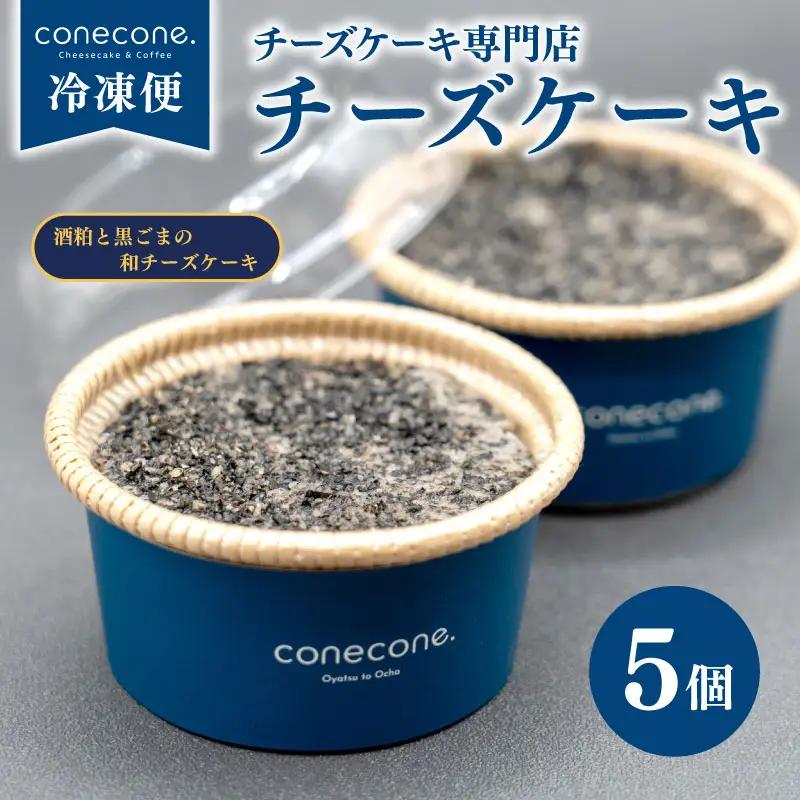チーズケーキ 5個 セット 手作り ケーキ 酒粕 黒ごま 和 チーズケーキ 黒胡麻 チーズ 発酵 地酒 酒かす スイーツ デザート カップ ケーキ