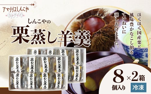栗蒸し羊羹８個入り×２箱 60P5616 / 東北 秋田 大館 菓子 お菓子 スイーツ 和菓子 羊羹　栗　蒸羊羹 ようかん 栗蒸羊羹 栗蒸し羊羹 茶会 茶道 茶菓子 お茶うけ お茶菓子 ギフト プレゼント 贈り物 母の日 父の日 敬老の日 誕生日 記念日 お祝い 国産栗