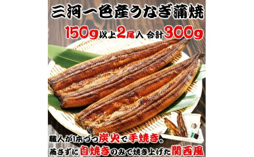 【ふるさと納税】 うなぎ 国産 蒲焼き 2尾 計 300g炭火手焼き 三河一色産 [サンエス 愛知県 岡崎市 ok23cad720002] 鰻 ウナギ うなぎ うなぎかば焼き うなぎ蒲焼き 鰻蒲焼 鰻蒲焼き ウナギかば焼き 小分け 真空パック 蒲焼 タレ たれ 冷蔵 山椒