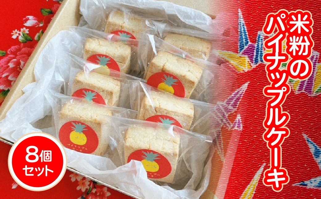 
                  米粉のパイナップルケーキ8個セット
                