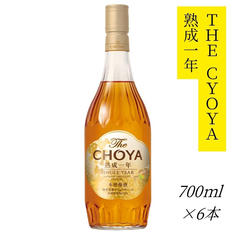 【ふるさと納税】 ザ・チョーヤ The CHOYA 熟成一年 700ml×6本セット 熟成とブレンド技術が奏でる傑作～1年熟成～