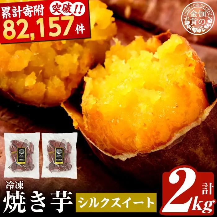 焼き芋 冷凍焼き芋 シルクスイート 2kg 【甘いも販売所】a0001-S2
