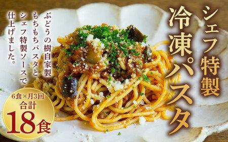 【定期便3回】 おうち時間に！ ぶどうの樹 シェフ 特製 冷凍 パスタ 6食