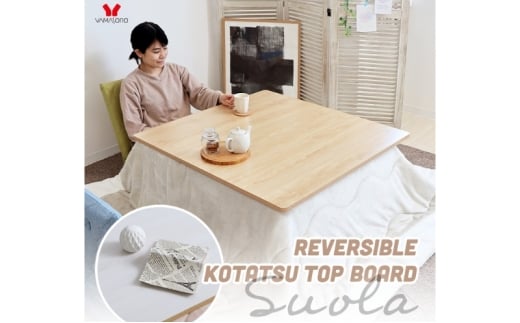 リバーシブルこたつ天板 Suola (スオラ) ウッドナチュラル/ウッドホワイト