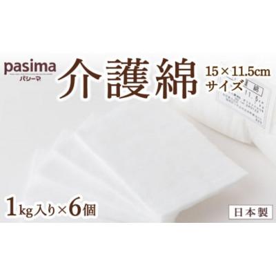 ふるさと納税 うきは市 パシーマの介護綿(15×11.5cmサイズ)1kg入り×6個 U051-1DN-DNNC