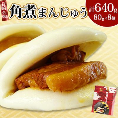 ふるさと納税 時津町 長崎 角煮まんじゅう 80g×8個 計640g