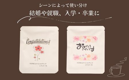 コーヒードリップバッグ 12袋 オリジナルパッケージ 【おめでとうございます】 珈琲 ティピカ