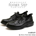 【ふるさと納税】FEATHER STEP FS-906 本革ビジネススニーカー 軽量 ストレートチップ BLACK　 ファッション 男性 メンズ 靴 日本製 柔らかい 伸縮素材 高反発 クッション性 負担軽減 日本製