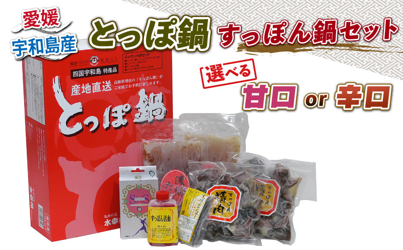
＼10営業日以内発送／ とっぽ 鍋 セット 辛口 甘口 すっぽん 精肉 200g×2 たれ 200ml×2 エンペラーからし酢みそ エンペラー 14g からし酢みそ 20g 活血 80g すっぽん 粉末 カプセル 230mg×10粒 水幸苑 すっぽん鍋 セット 鍋セット 簡単調理 冷凍 コラーゲン 美容 疲労回復 スタミナ 雑炊 産地直送 国産 愛媛 宇和島 D025-103003~4
