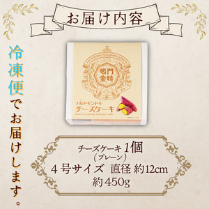 ナルトキントキチーズケーキ プレーン 4号 サイズ 鳴門金時 チーズケーキ 