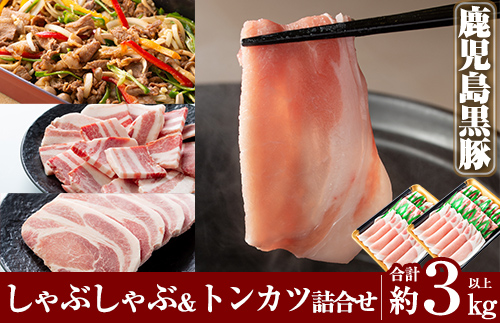 C-061 鹿児島黒豚しゃぶしゃぶ＆トンカツ詰め合わせセット合計約3,0kg以上【米平種豚場ふくふく黒豚の里】
