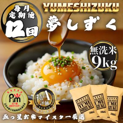 ふるさと納税 多久市 【毎月定期便】【無洗米】 夢しずく9kg(3kg×3袋)(多久市)全12回