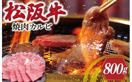 松阪牛 焼肉 （カルビ） 800g 肉 牛 牛肉 和牛 松阪牛ブランド牛 高級 松阪牛 国産 松阪牛 霜降り 冷凍 ふるさと 人気 松阪牛 焼肉用 BBQ バーベキュー 松阪牛 松坂牛 カルビ SS19