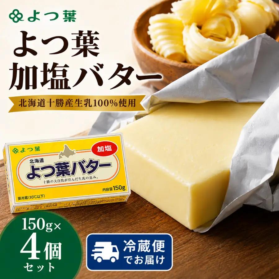 バター　 よつ葉加塩バター4個セット 加塩  SKA025