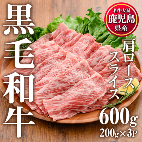 No.611 鹿児島県産黒毛和牛肩ローススライス(計600g・200g×3P)【カミチク】